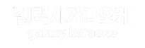 갤럭시 가라오케